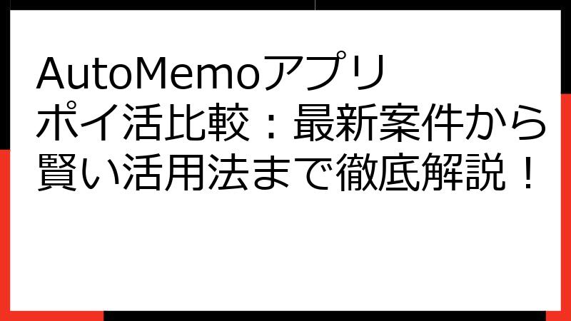 AutoMemoアプリ ポイ活比較：最新案件から賢い活用法まで徹底解説！