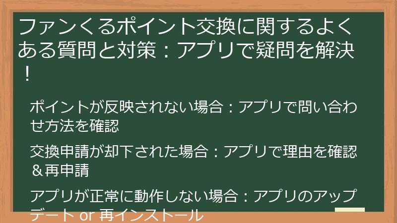 ファンくるポイント交換に関するよくある質問と対策:アプリで疑問を解決!