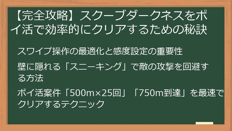 【完全攻略】スクーブダークネスをポイ活で効率的にクリアするための秘訣