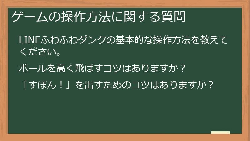 ゲームの操作方法に関する質問