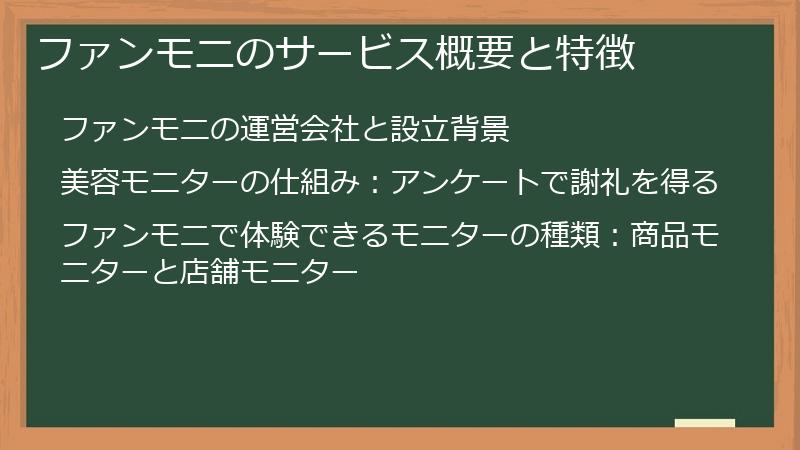 ファンモニのサービス概要と特徴