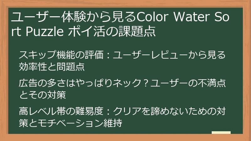 ユーザー体験から見るColor Water Sort Puzzle ポイ活の課題点