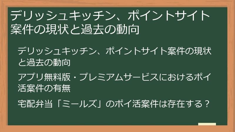 デリッシュキッチン、ポイントサイト案件の現状と過去の動向