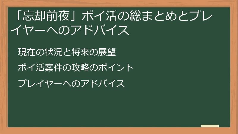 「忘却前夜」ポイ活の総まとめとプレイヤーへのアドバイス