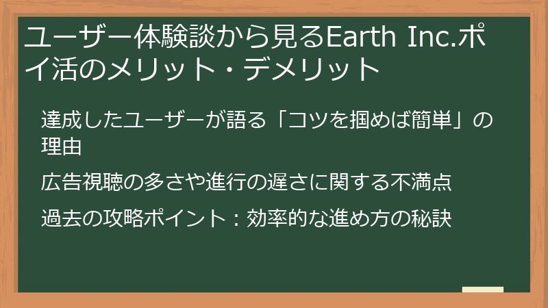 ユーザー体験談から見るEarth Inc.ポイ活のメリット・デメリット