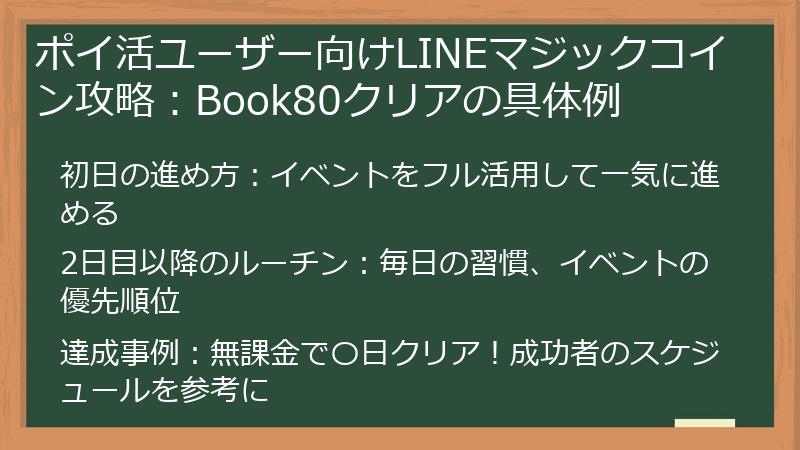 ポイ活ユーザー向けLINEマジックコイン攻略：Book80クリアの具体例