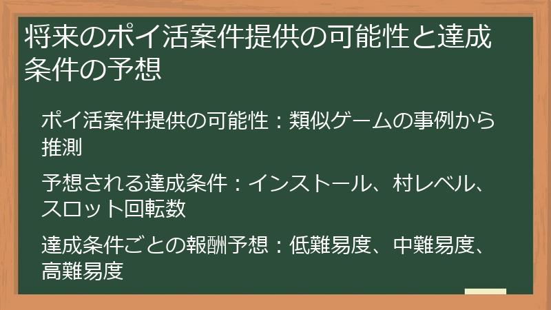 将来のポイ活案件提供の可能性と達成条件の予想