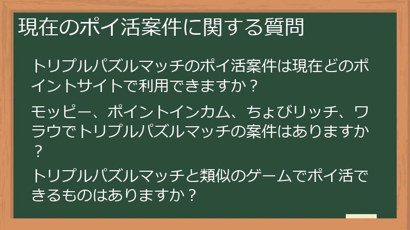 現在のポイ活案件に関する質問