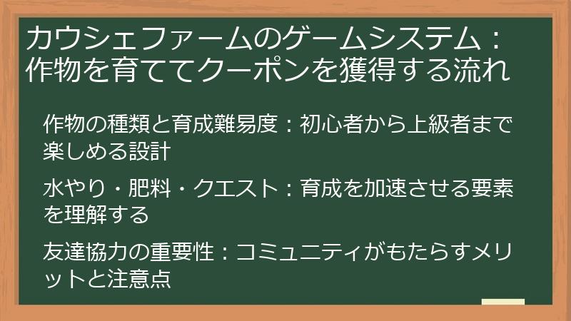 カウシェファームのゲームシステム：作物を育ててクーポンを獲得する流れ