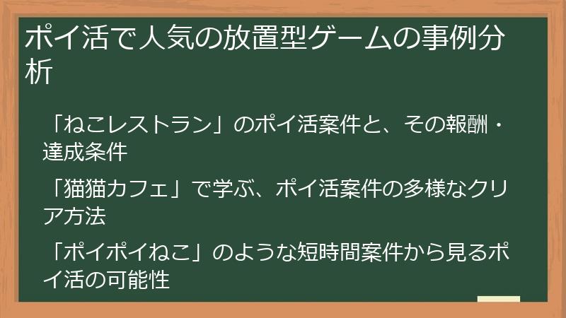 ポイ活で人気の放置型ゲームの事例分析