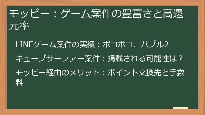 モッピー：ゲーム案件の豊富さと高還元率