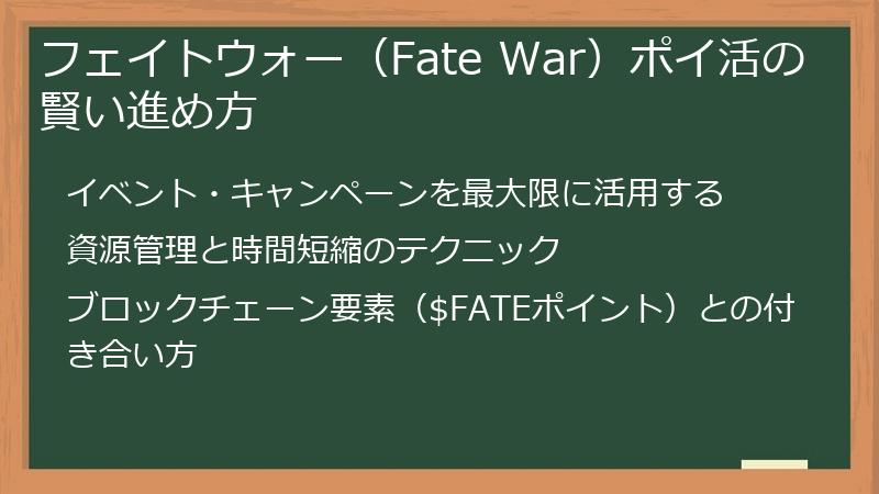 フェイトウォー（Fate War）ポイ活の賢い進め方