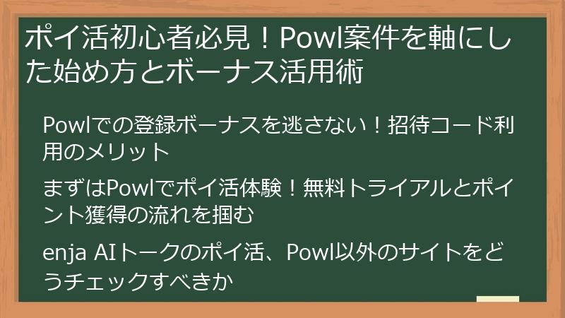 ポイ活初心者必見！Powl案件を軸にした始め方とボーナス活用術