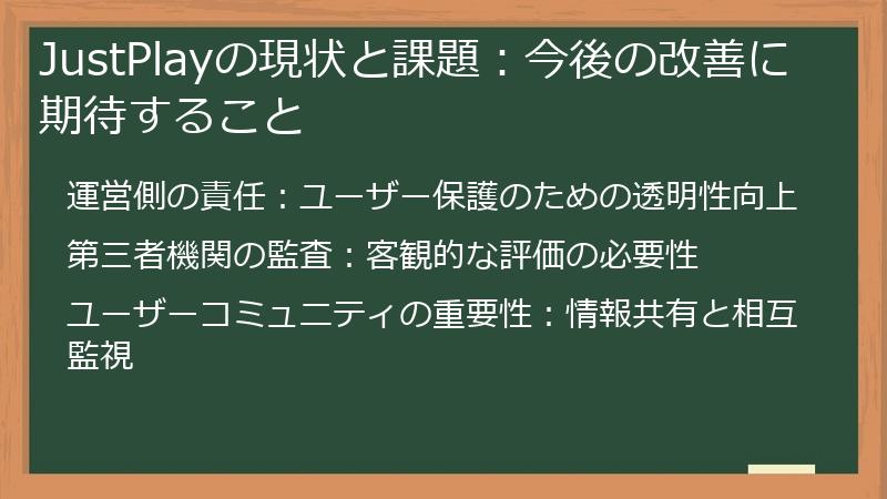 JustPlayの現状と課題：今後の改善に期待すること