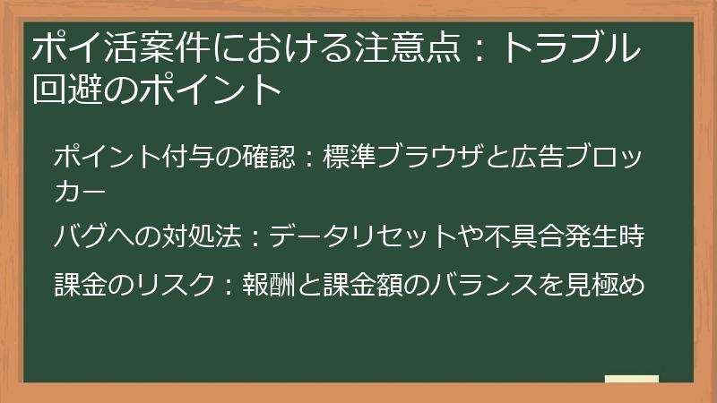 ポイ活案件における注意点:トラブル回避のポイント