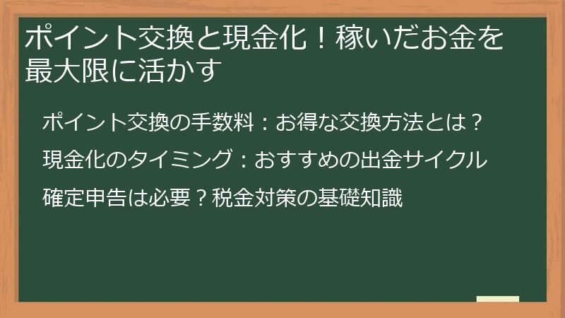 ポイント交換と現金化！稼いだお金を最大限に活かす