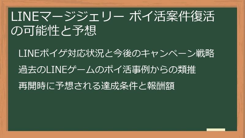 LINEマージジェリー ポイ活案件復活の可能性と予想