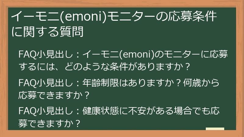 イーモニ(emoni)モニターの応募条件に関する質問