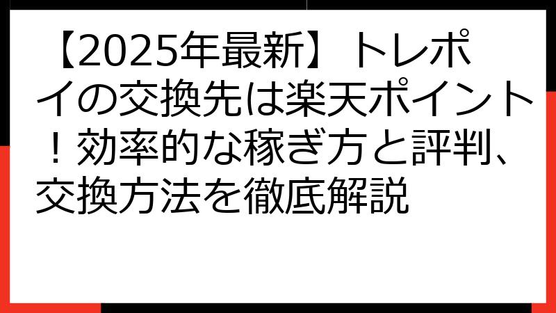 【2025年最新】トレポイの交換先は楽天ポイント！効率的な稼ぎ方と評判、交換方法を徹底解説