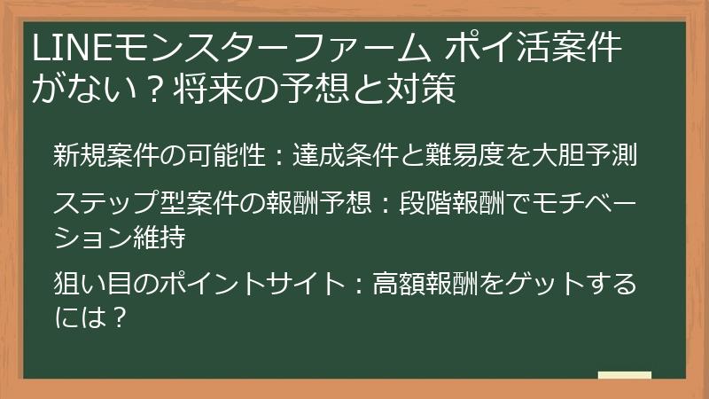 LINEモンスターファーム ポイ活案件がない？将来の予想と対策