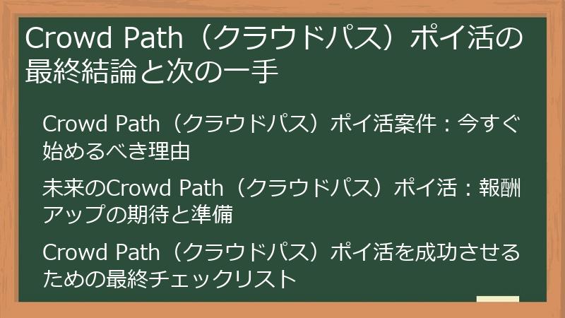 Crowd Path(クラウドパス)ポイ活の最終結論と次の一手