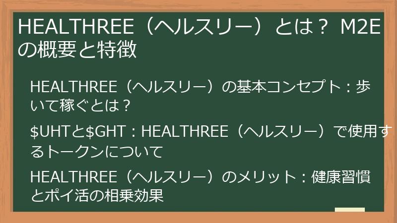 HEALTHREE（ヘルスリー）とは？ M2Eの概要と特徴