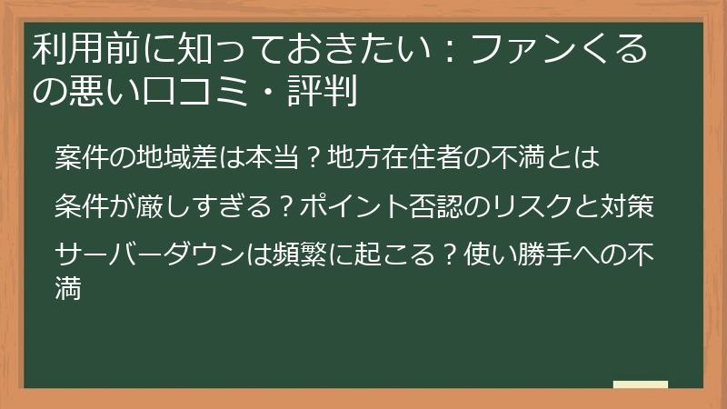 利用前に知っておきたい：ファンくるの悪い口コミ・評判