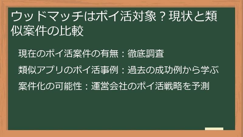 ウッドマッチはポイ活対象？現状と類似案件の比較