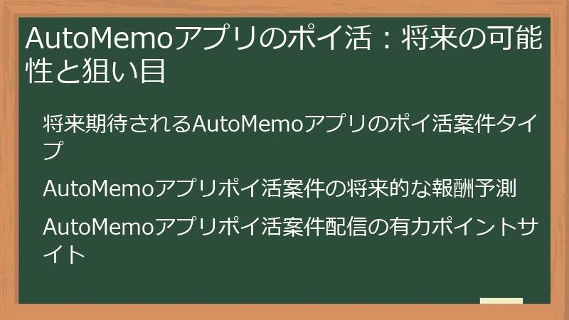 AutoMemoアプリのポイ活：将来の可能性と狙い目
