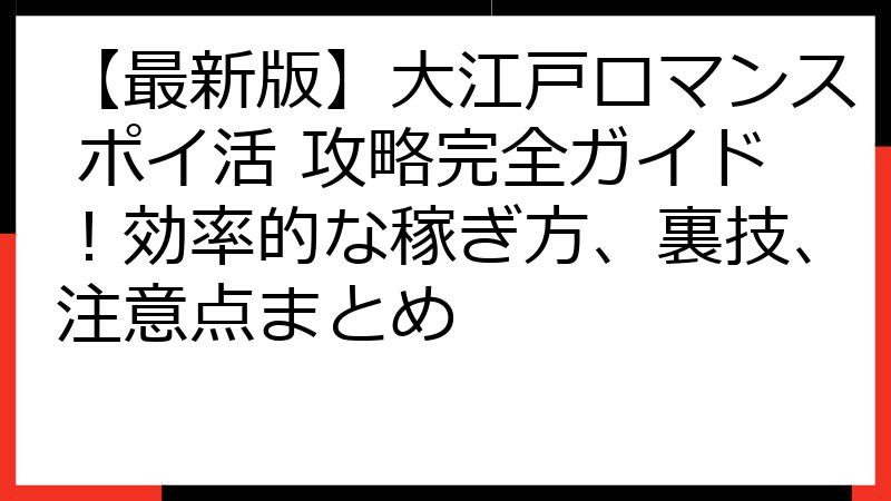 【最新版】大江戸ロマンス ポイ活 攻略完全ガイド！効率的な稼ぎ方、裏技、注意点まとめ