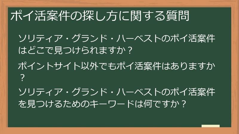 ポイ活案件の探し方に関する質問