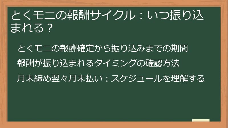 とくモニの報酬サイクル：いつ振り込まれる？