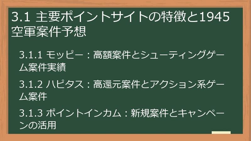3.1 主要ポイントサイトの特徴と1945空軍案件予想
