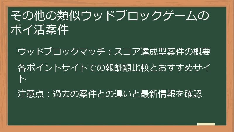 その他の類似ウッドブロックゲームのポイ活案件