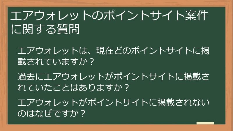エアウォレットのポイントサイト案件に関する質問