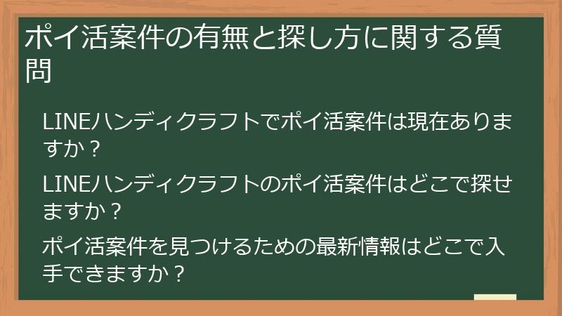 ポイ活案件の有無と探し方に関する質問