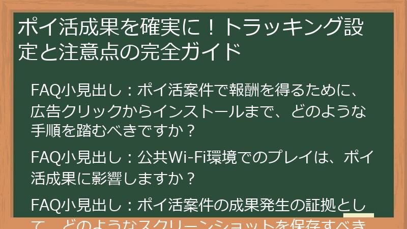 ポイ活成果を確実に！トラッキング設定と注意点の完全ガイド