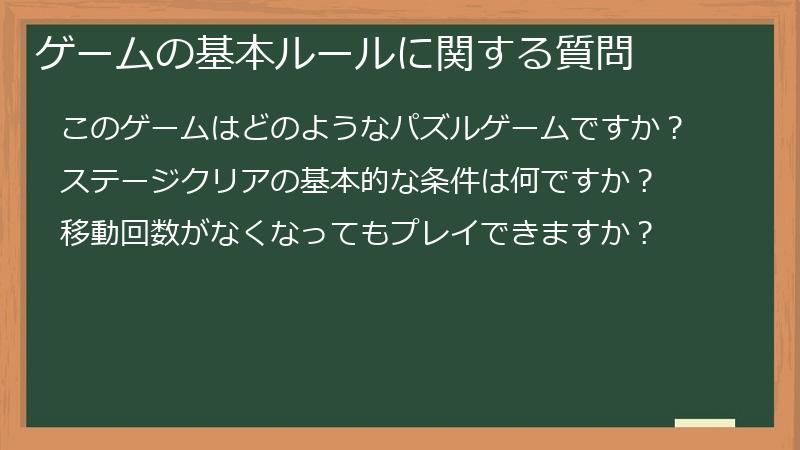 ゲームの基本ルールに関する質問
