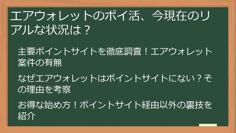 エアウォレットのポイ活、今現在のリアルな状況は？