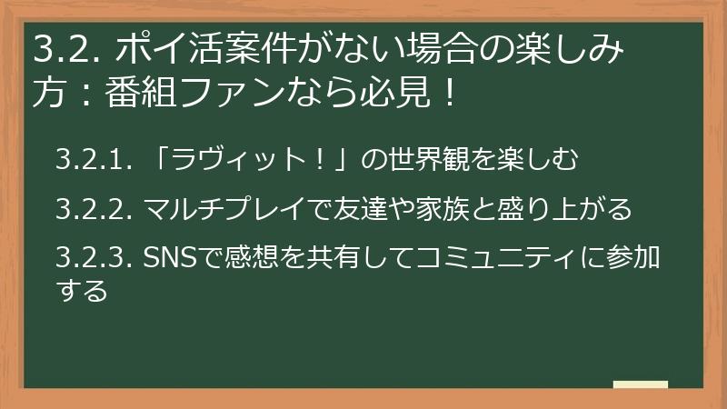 3.2. ポイ活案件がない場合の楽しみ方:番組ファンなら必見!
