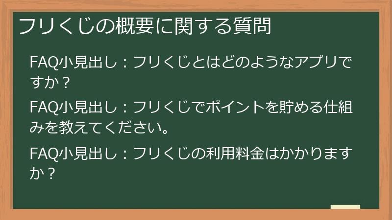 フリくじの概要に関する質問
