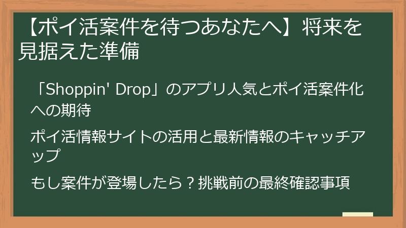 【ポイ活案件を待つあなたへ】将来を見据えた準備