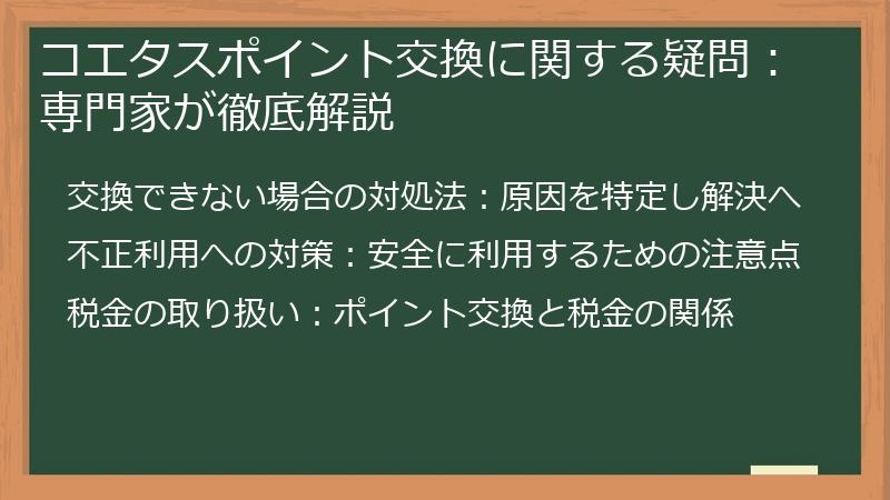 コエタスポイント交換に関する疑問:専門家が徹底解説