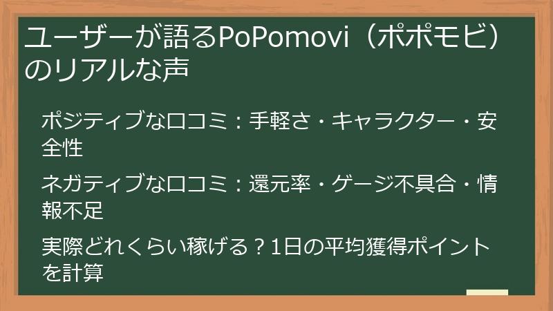 ユーザーが語るPoPomovi（ポポモビ）のリアルな声