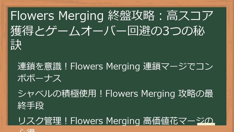 Flowers Merging 終盤攻略：高スコア獲得とゲームオーバー回避の3つの秘訣