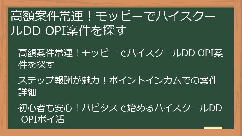 高額案件常連!モッピーでハイスクールDD OPI案件を探す