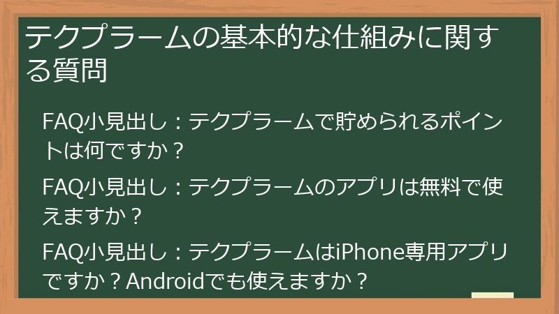 テクプラームの基本的な仕組みに関する質問