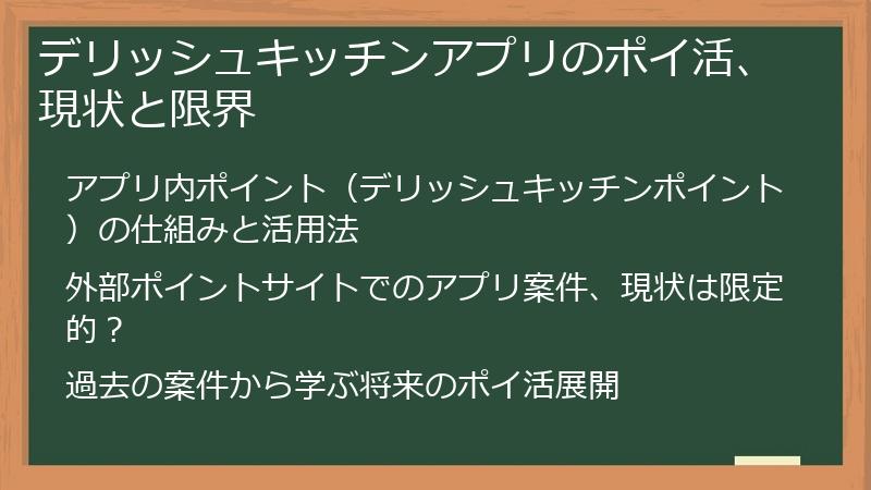 デリッシュキッチンアプリのポイ活、現状と限界