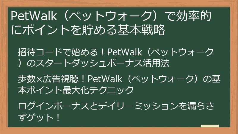 PetWalk（ペットウォーク）で効率的にポイントを貯める基本戦略