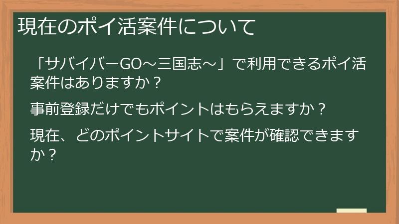 現在のポイ活案件について
